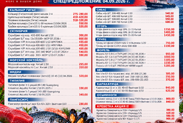 Спецпредложение на атлантическую и импортную рыбопродукцию от 04.09.202