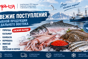 Спецпредложения на рыбную продукцию по выгодным ценам
