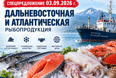 Спецпредложение на рыбопродукцию от 03.09.2026
