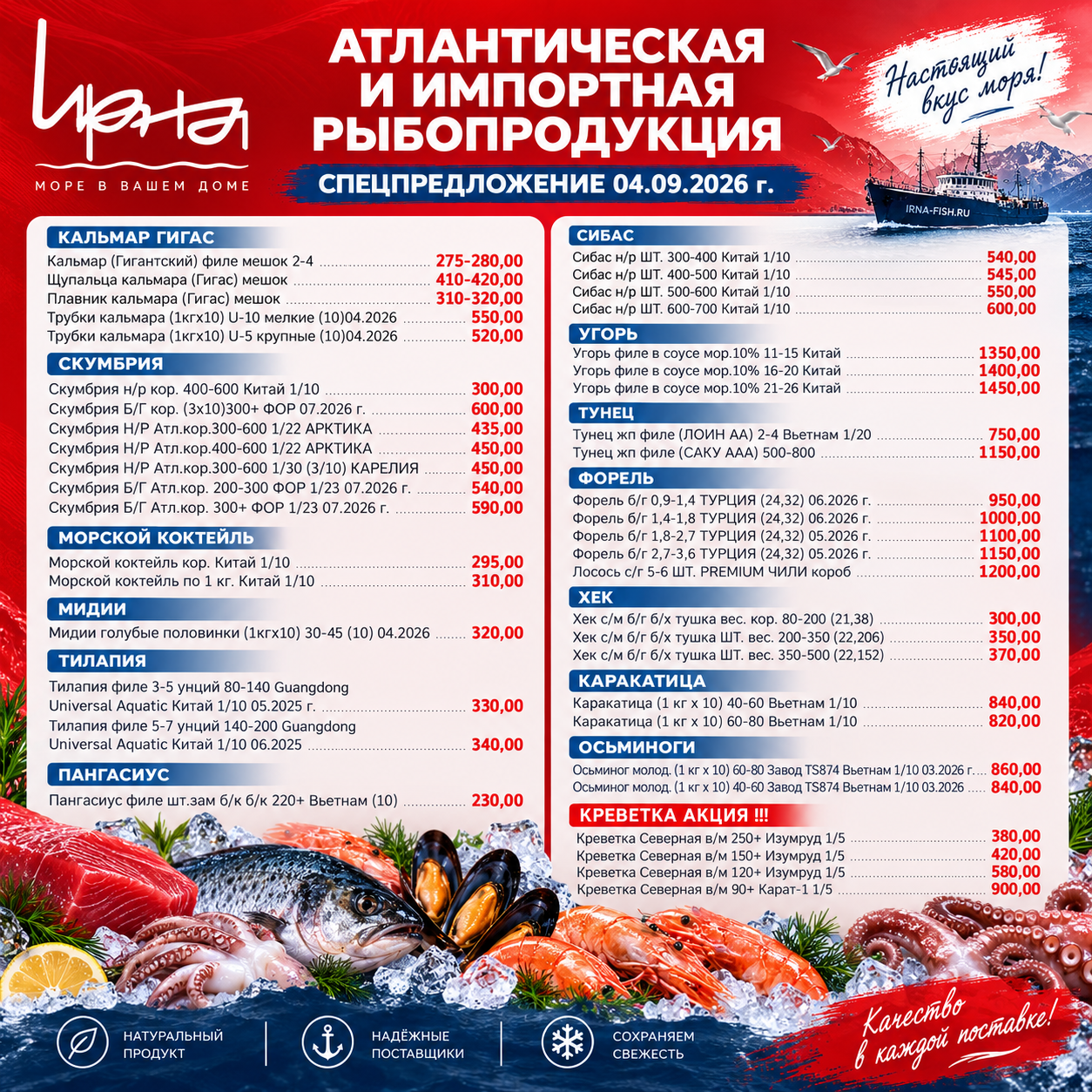 Спецпредложение на атлантическую и импортную рыбопродукцию от 04.09.202