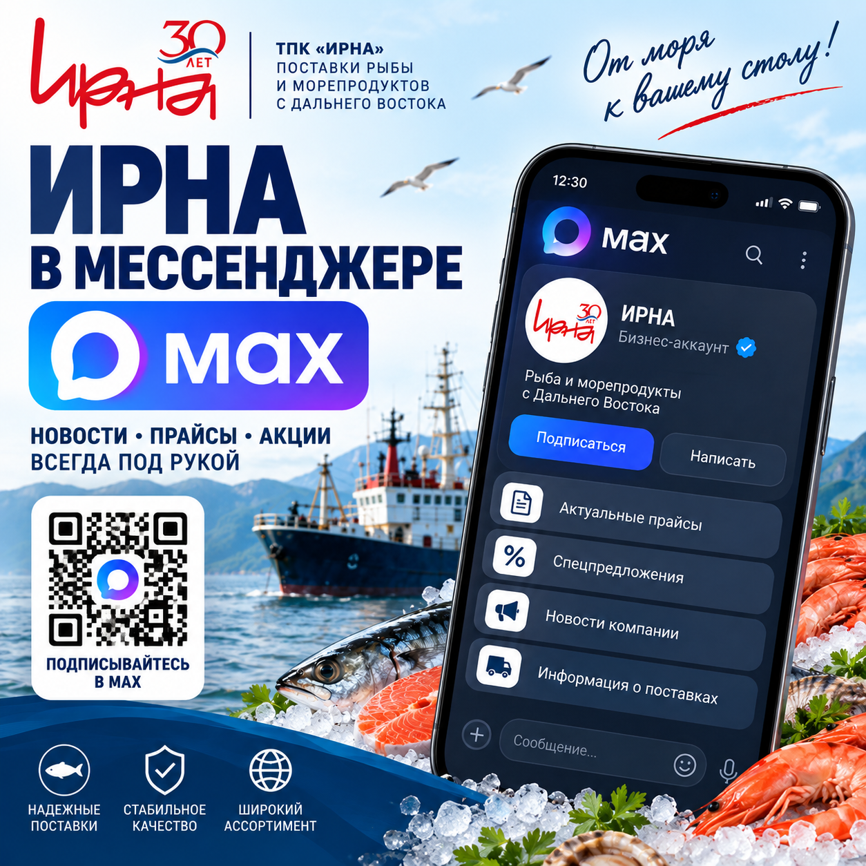 ТПК «ИРНА» теперь и в мессенджере MAX.